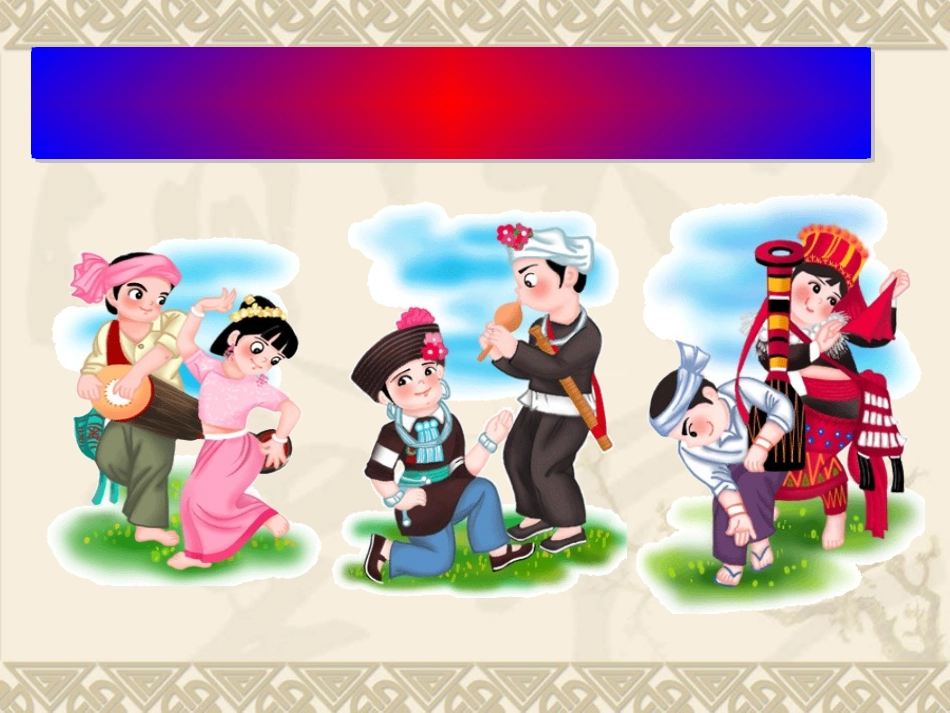 统一的多民族国家3_第2页