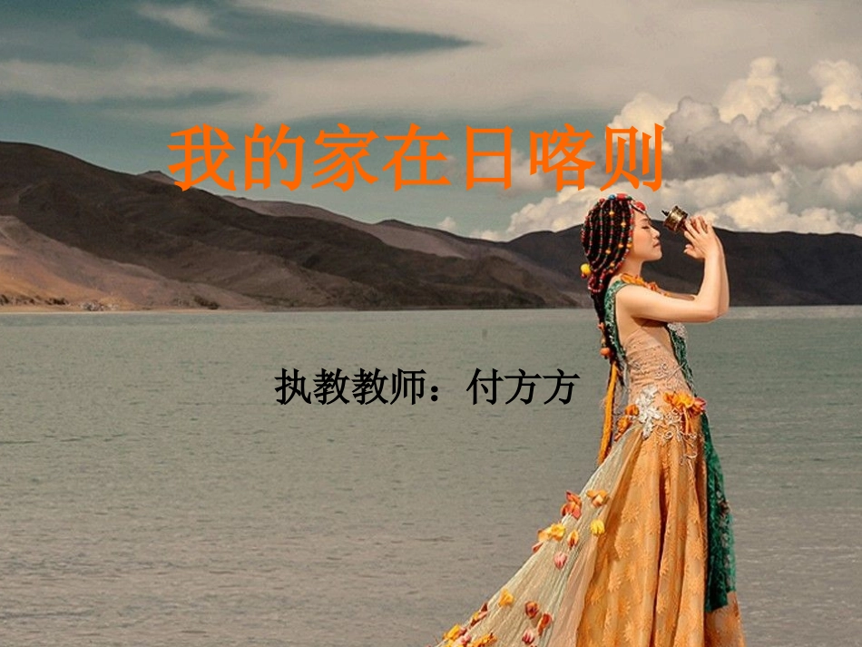 我的家在日喀则_第1页