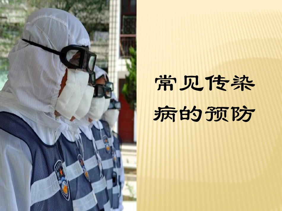 常见传染病的预防-(5)_第2页