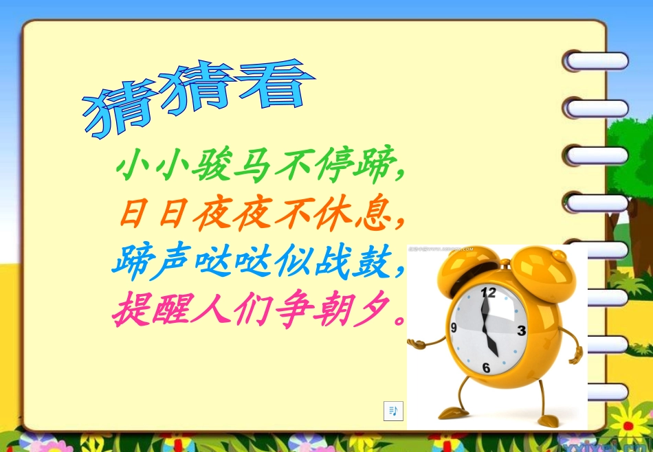 小学数学人教2011课标版二年级认识时间课件 (2)_第1页