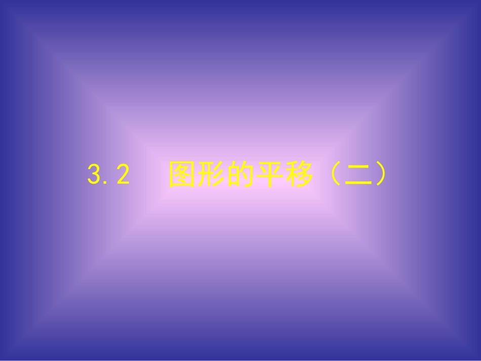 课件图形的平移(2)_第1页