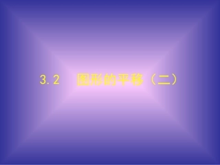 课件图形的平移(2)