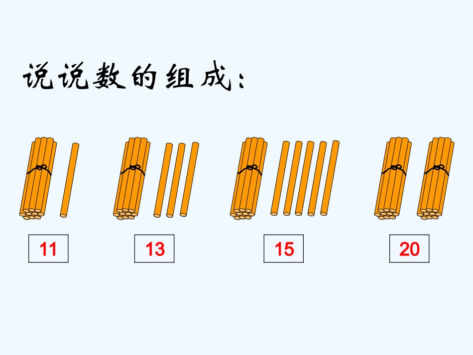 小学数学人教2011课标版一年级《10加几和相应的减法》_第2页
