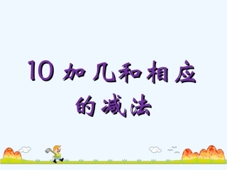 小学数学人教2011课标版一年级《10加几和相应的减法》