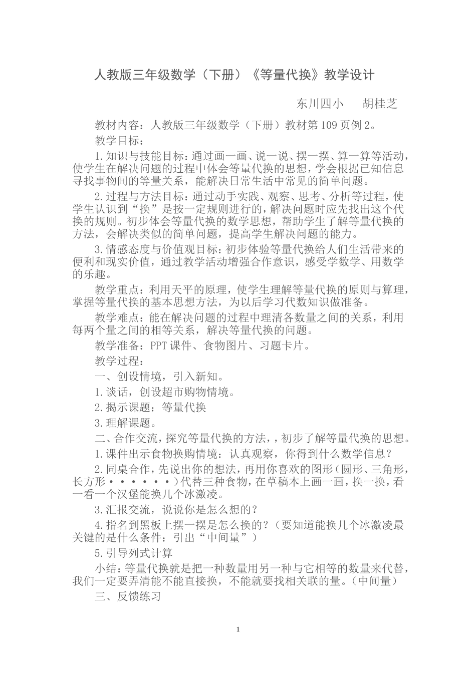 人教版三年级数学《等量代换》_第1页