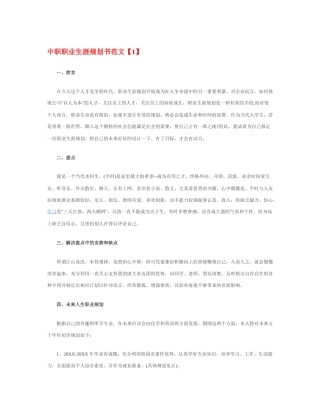中职职业生涯规划书范文