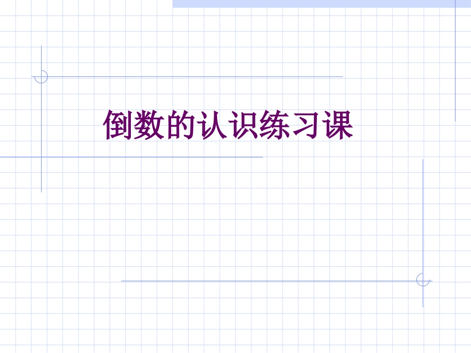 六年级上册《倒数的认识》练习课_第1页