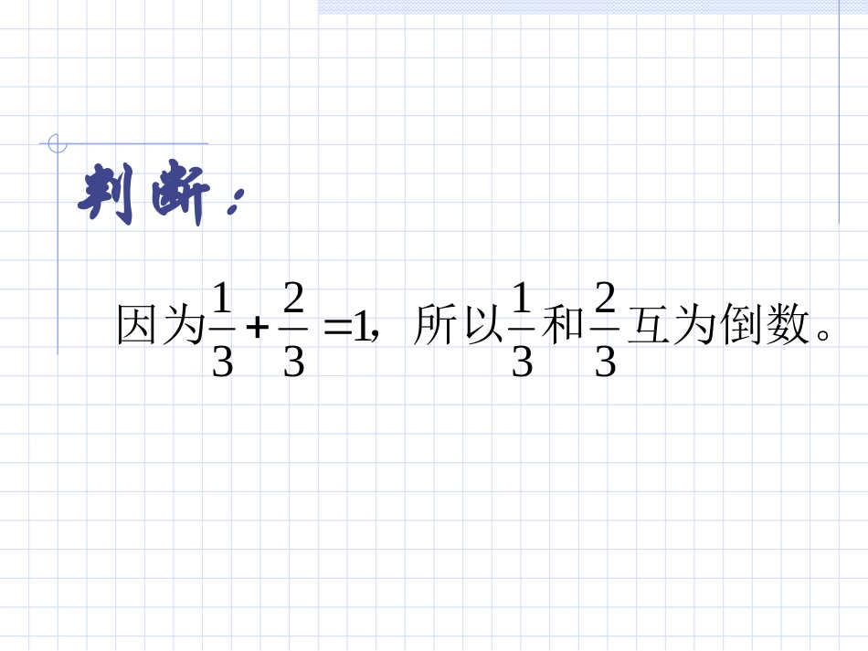 六年级上册《倒数的认识》练习课_第3页