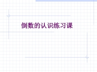 六年级上册《倒数的认识》练习课