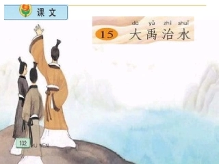 15、大禹治水