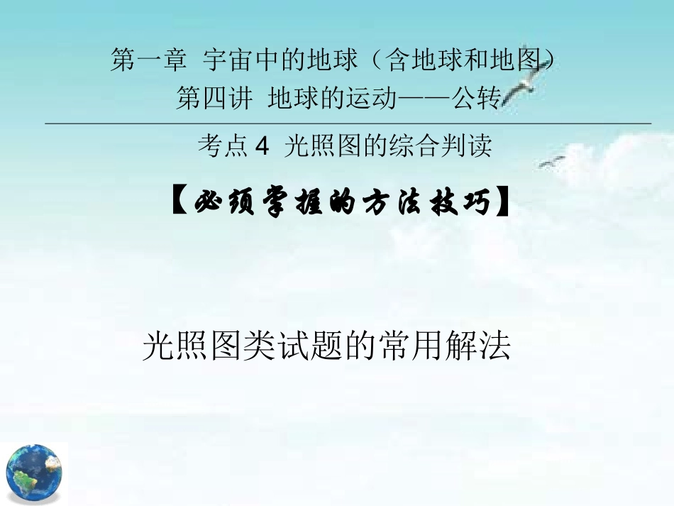 144—方法技巧—1.光照图类试题的常用解法_第1页