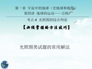 144—方法技巧—1.光照图类试题的常用解法