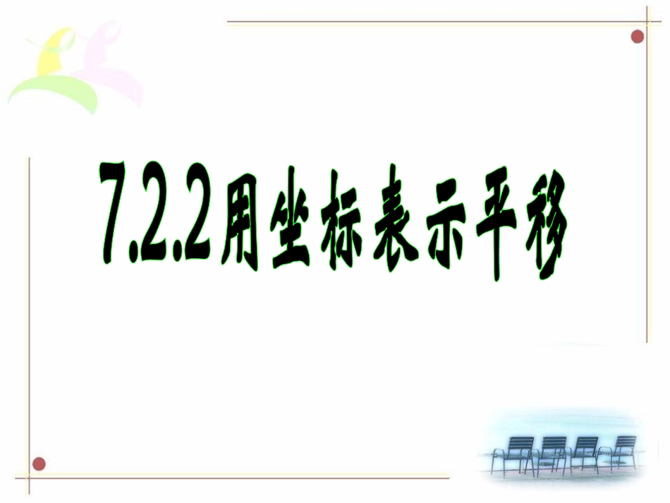 用坐标表示平移.2.2-用坐标表示平移》课件_第1页