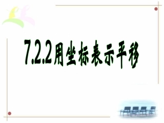 用坐标表示平移.2.2-用坐标表示平移》课件