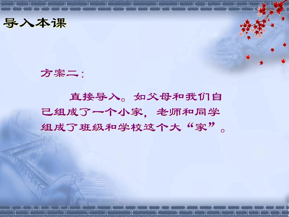 思想品德：第一课《大家之“家”》课件(教科版七年级下)_第3页