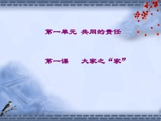 思想品德：第一课《大家之“家”》课件(教科版七年级下)