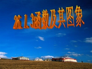 26.1.3二次函数及其图象