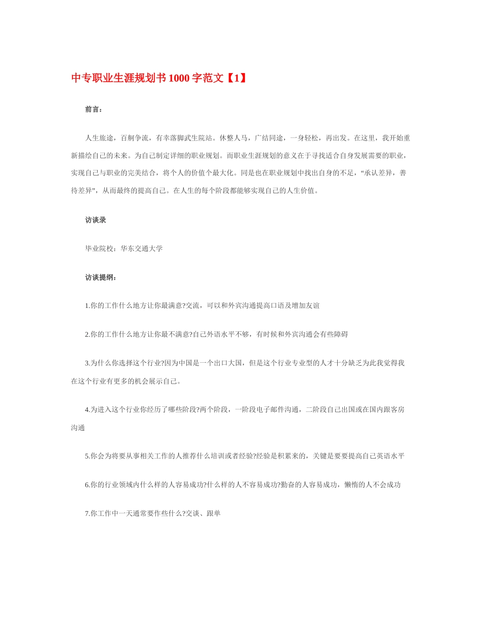 中专职业生涯规划书1000字_第1页
