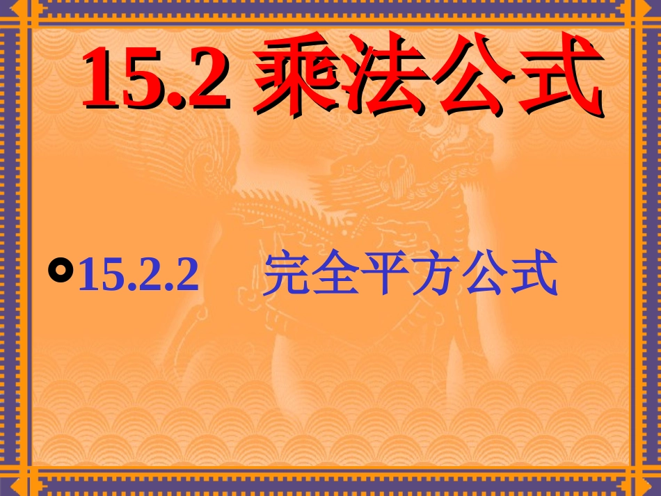 1522完全平方公式(2)_第1页
