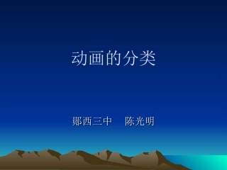 5.2.1动画的分类