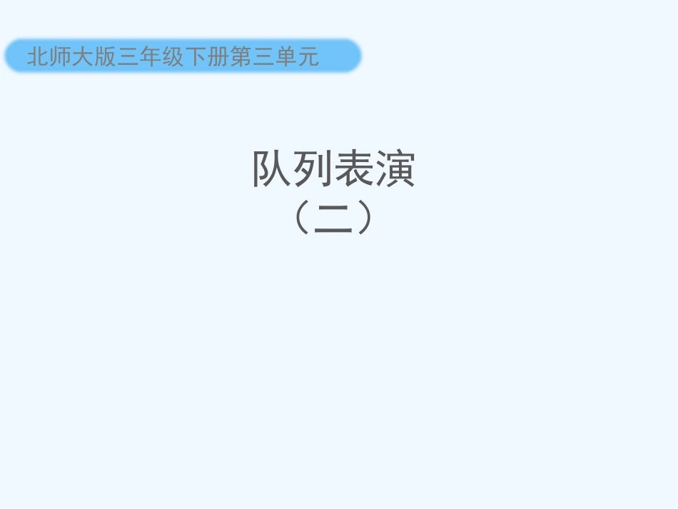 小学数学北师大2011课标版三年级《列队表演》(二)课件_第1页
