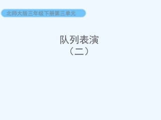 小学数学北师大2011课标版三年级《列队表演》(二)课件