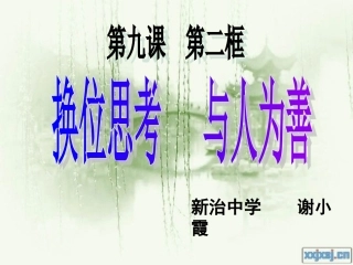 换位思考与人为善(1月30日)修改