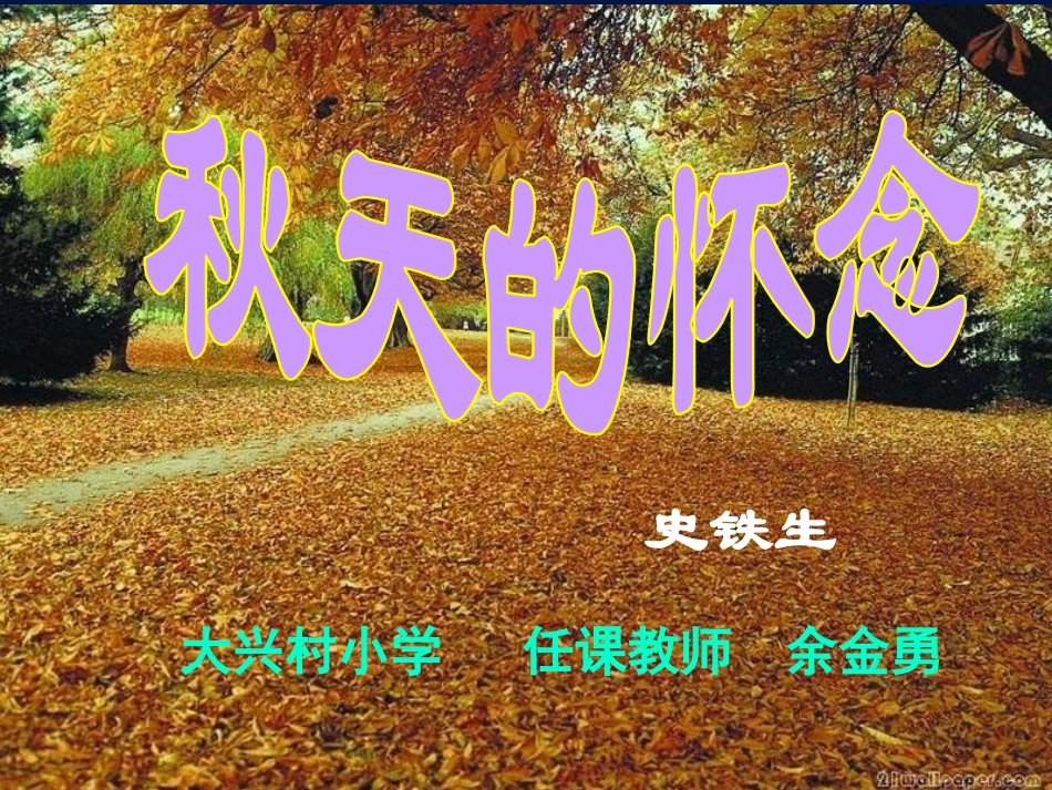 秋天的怀念PPT_第1页