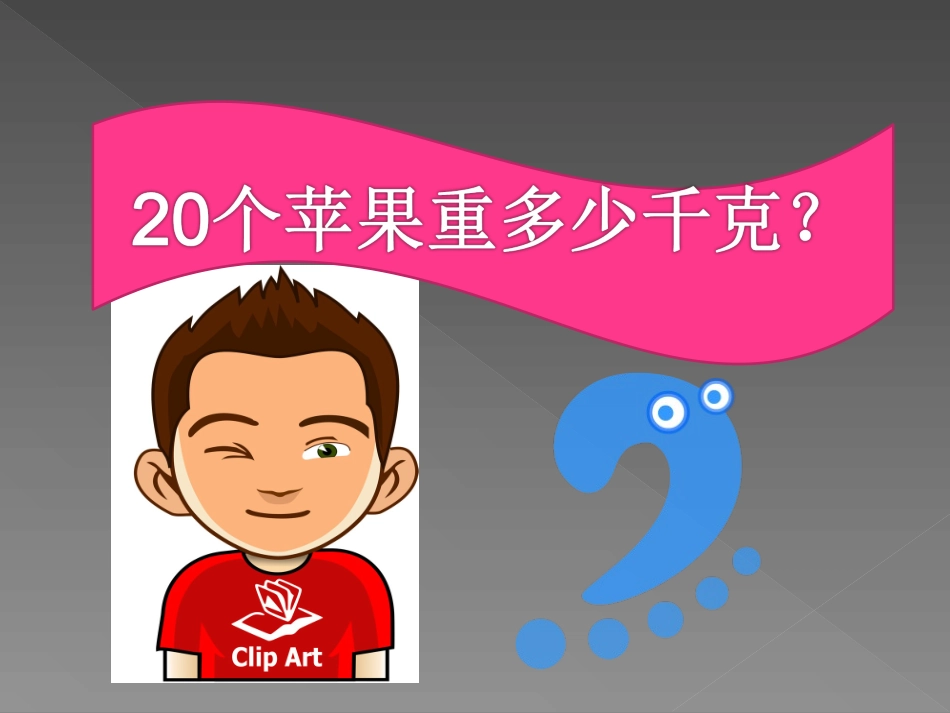 小学数学人教2011课标版二年级解决问题 (18)_第1页