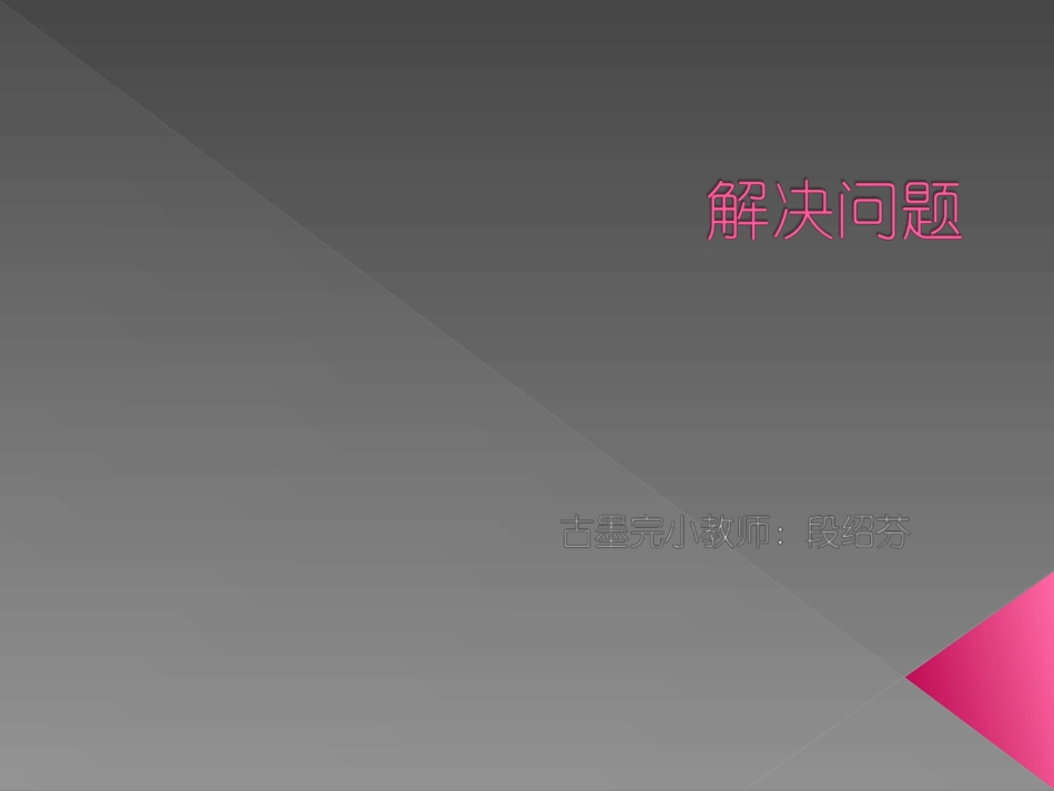 小学数学人教2011课标版二年级解决问题 (18)_第2页