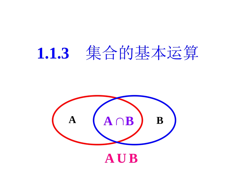 113集合的基本运算_第1页