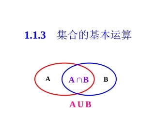 113集合的基本运算