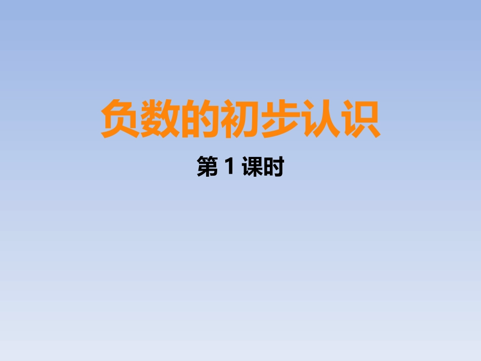 负数的初步认识_第1页