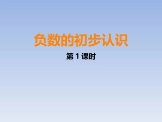负数的初步认识
