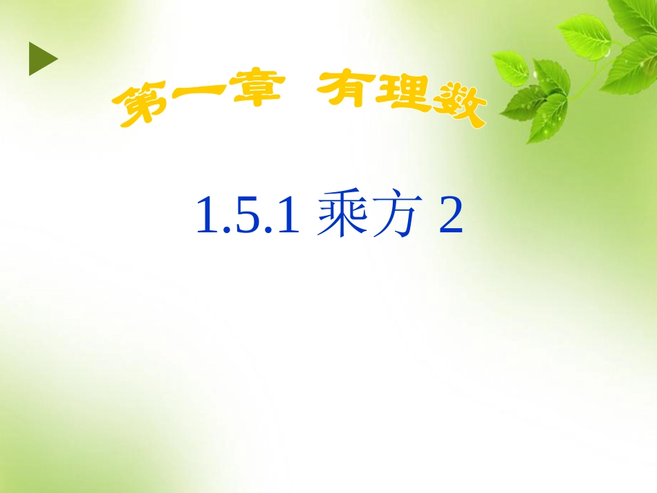1.5.1有理数的乘方(2).5.1有理数的乘方(2)_第1页