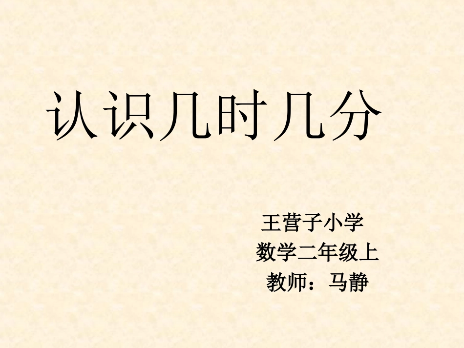 小学数学人教2011课标版二年级认识几分几时_第2页