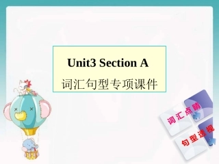 Unit3--SectionA--词汇句型专项课件