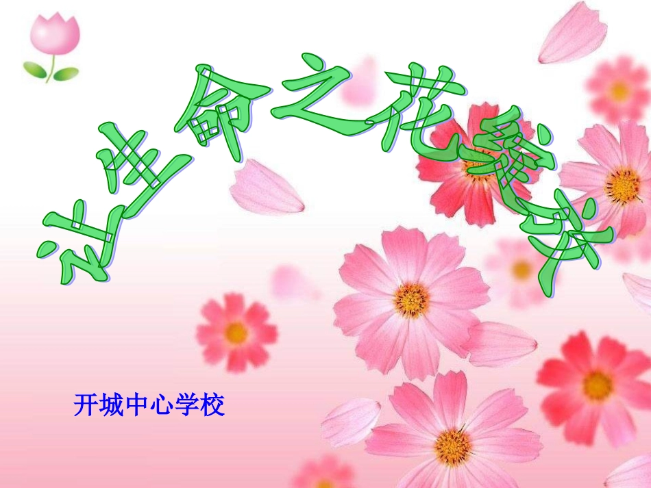 人教版七上第三课第三框让生命之花绽放(共33张PPT)_第1页