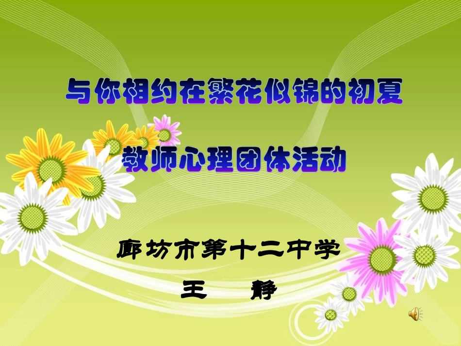 教师心理健康活动-(2)_第1页