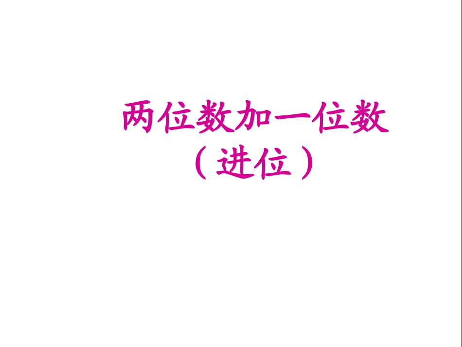 小学数学人教2011课标版一年级两位数加一位数(进位)-(8)_第1页