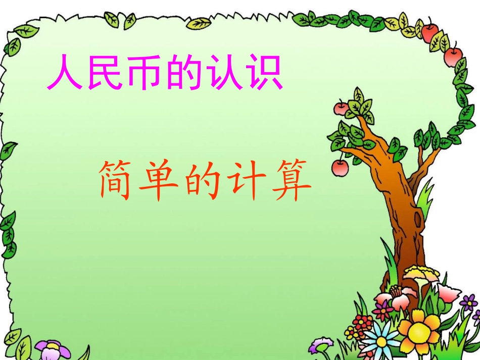 小学数学人教2011课标版一年级人民币的简单计算ppt_第1页
