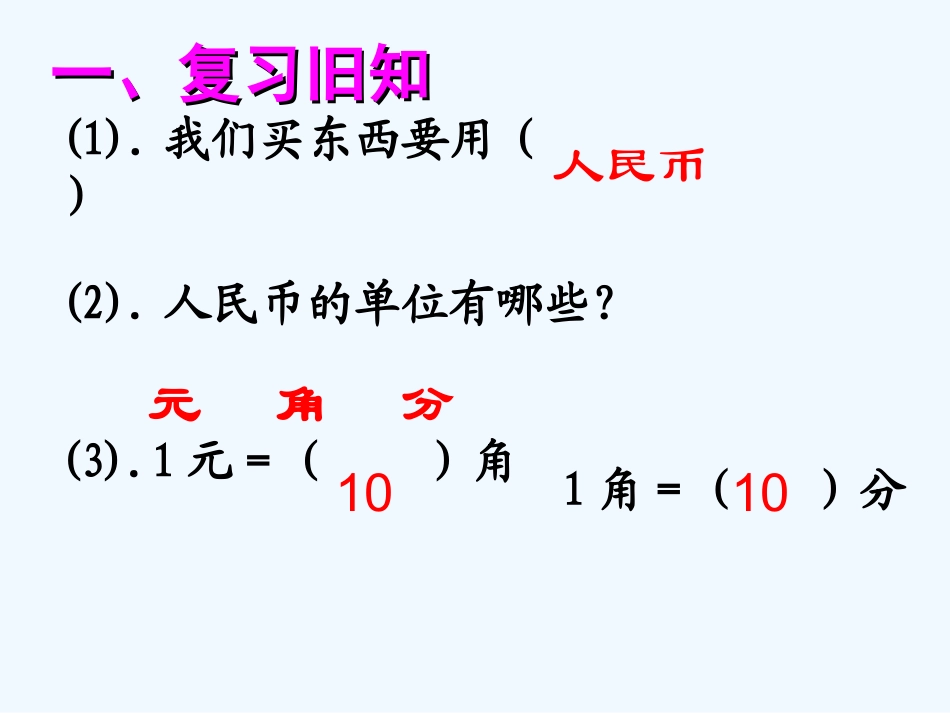 小学数学人教2011课标版一年级人民币的简单计算ppt_第2页