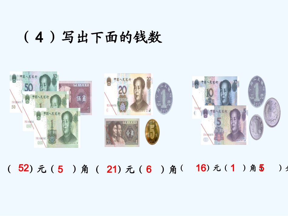 小学数学人教2011课标版一年级人民币的简单计算ppt_第3页