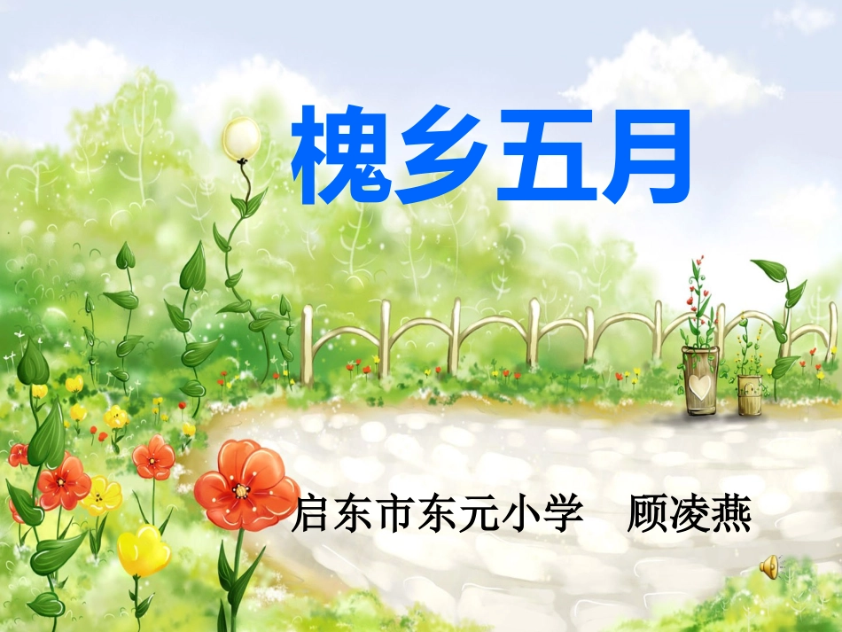 槐乡五月课件_第1页
