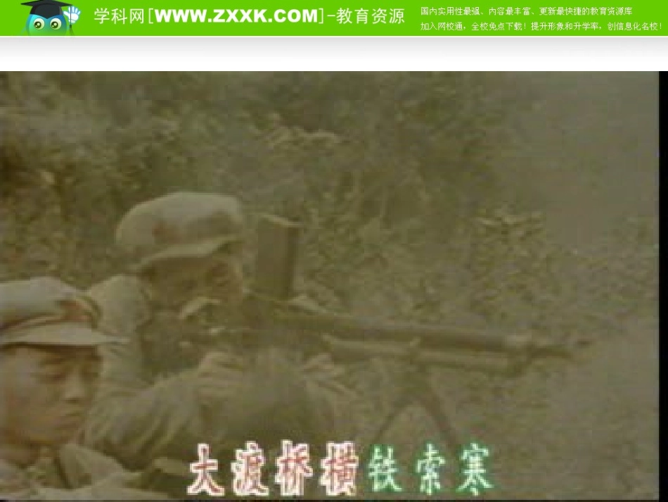 人教版八年级上册第13课红军不怕远征难课件_第2页