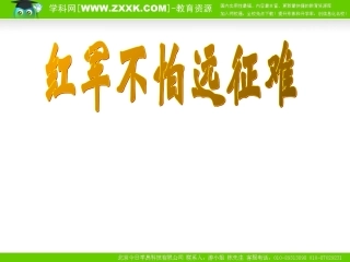 人教版八年级上册第13课红军不怕远征难课件