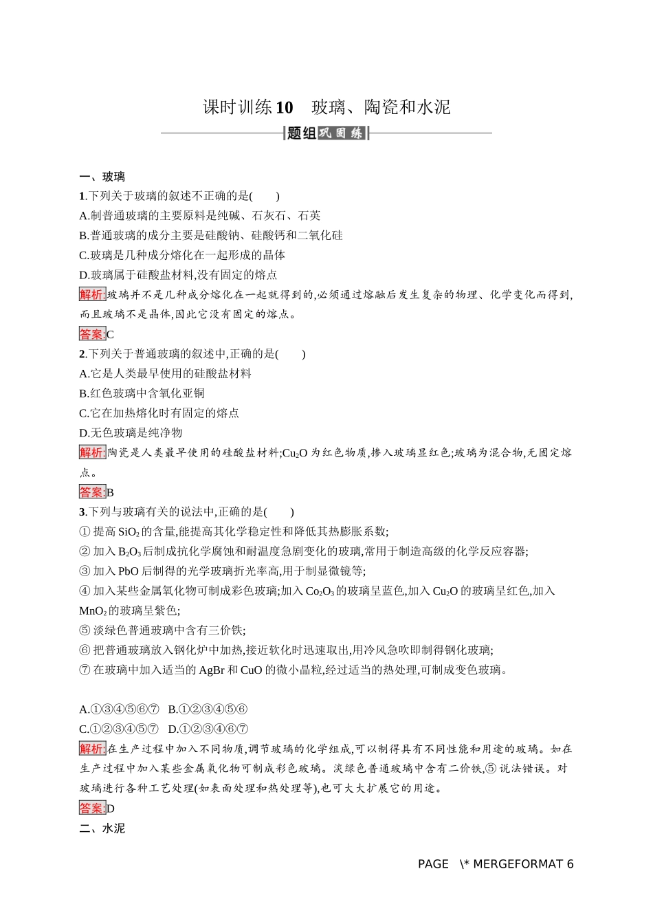 第三节　玻璃、陶瓷和水泥_第1页