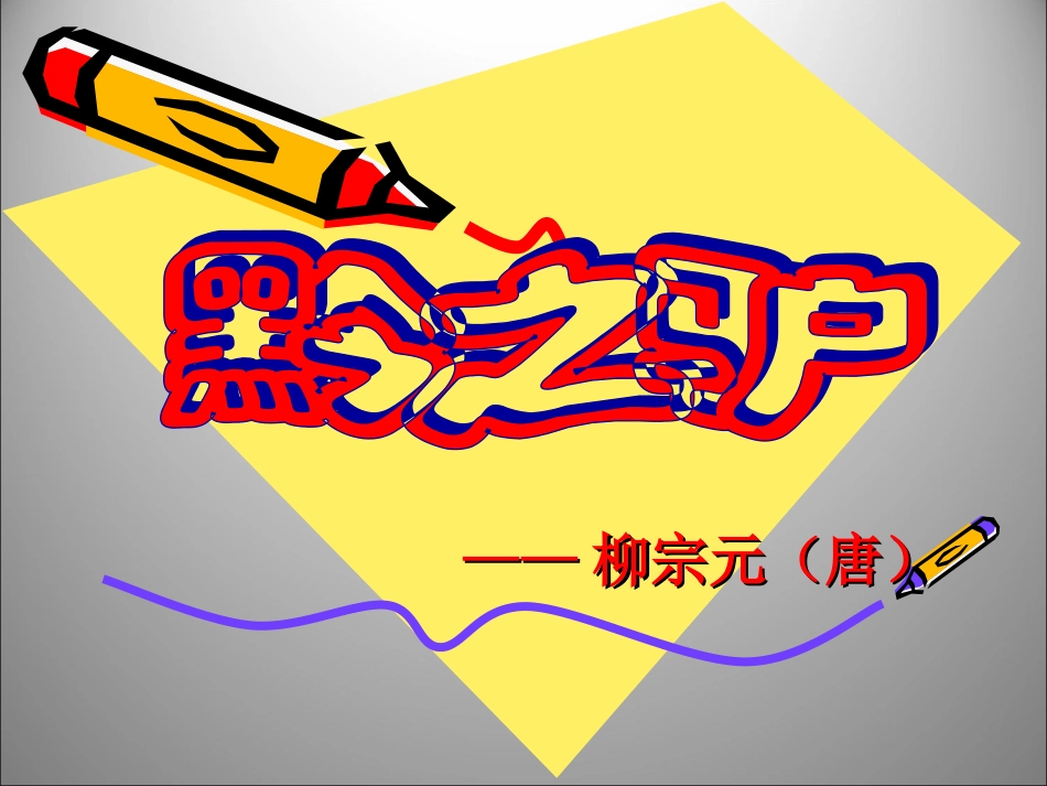 语文：4[1].18黔之驴课件(苏教版七年级下)_第1页