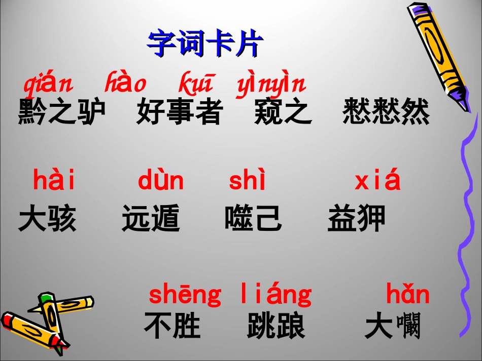 语文：4[1].18黔之驴课件(苏教版七年级下)_第3页