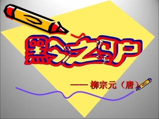 语文：4[1].18黔之驴课件(苏教版七年级下)